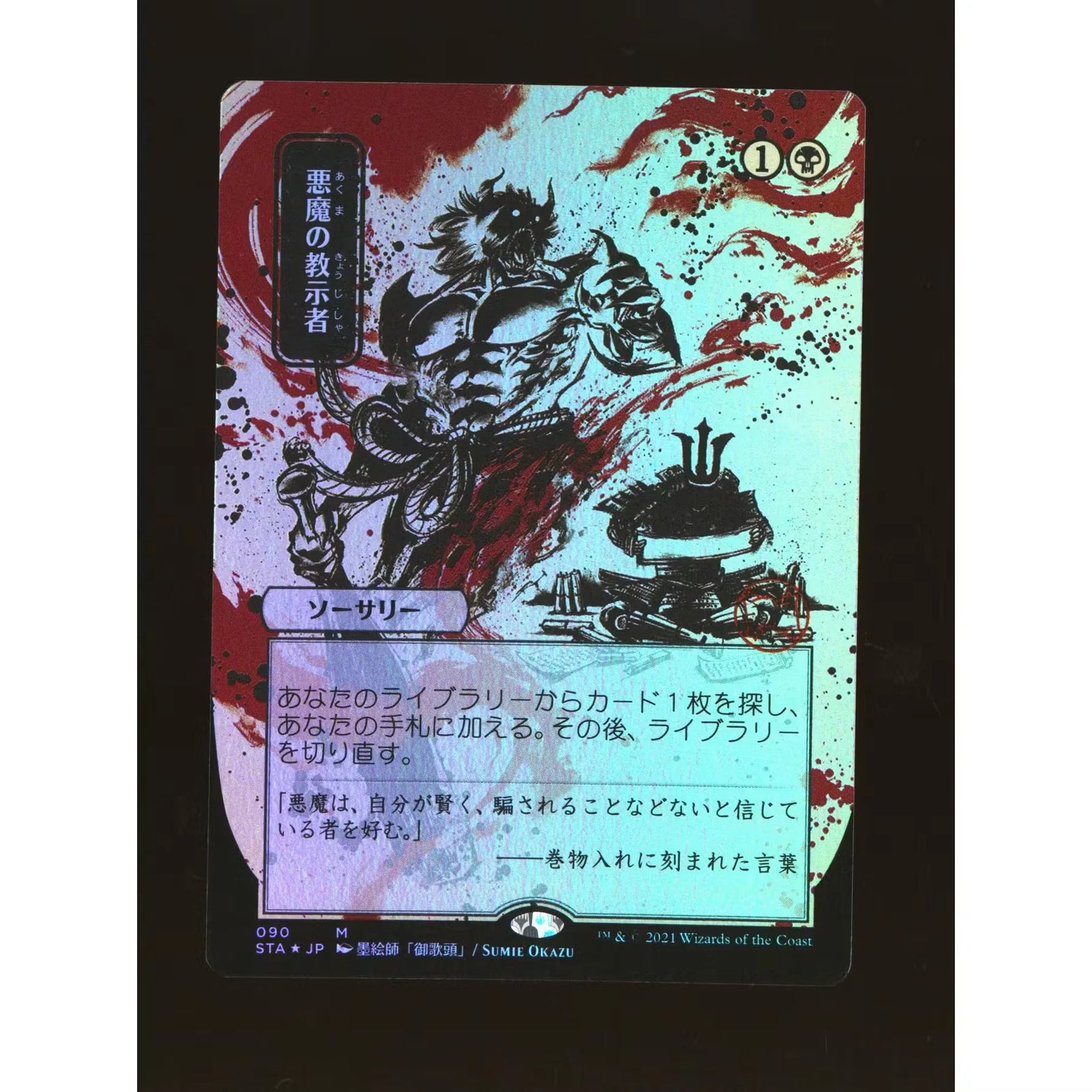 Magic the Gathering Demonic Tutor Foil | Strixhaven Mystical Archive JPN