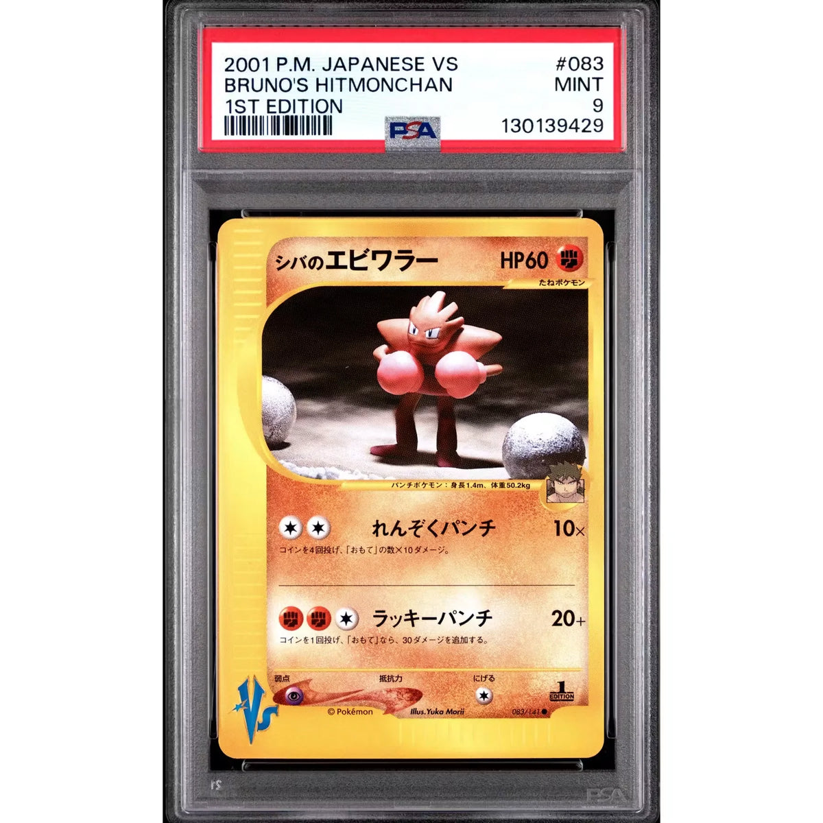 Pokemon VS 1st Edition Japanese Bruno's Hitmonchan 083/141 | PSA 9 | P5180507