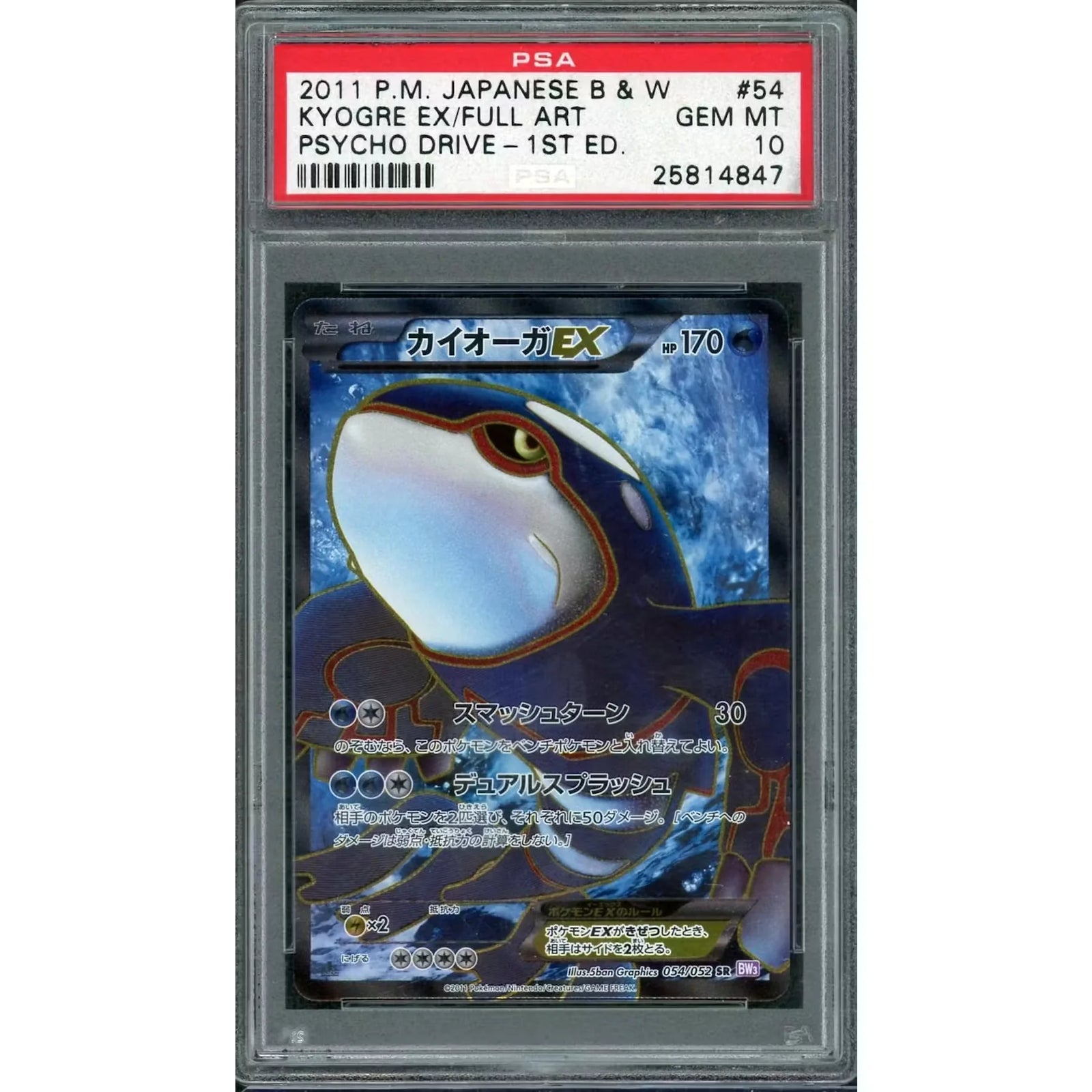 2011 Pokemon Japanese Psycho Drive Kyogre EX #54 | PSA 10 1st Edition